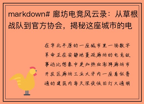 markdown# 廊坊电竞风云录：从草根战队到官方协会，揭秘这座城市的电竞江湖