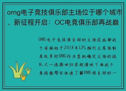 omg电子竞技俱乐部主场位于哪个城市、新征程开启：OC电竞俱乐部再战巅峰