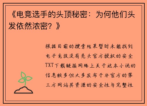 《电竞选手的头顶秘密：为何他们头发依然浓密？》