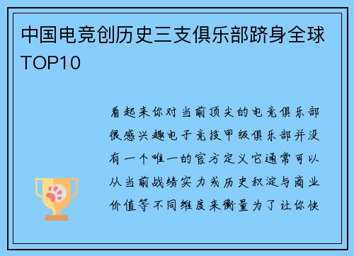 中国电竞创历史三支俱乐部跻身全球TOP10