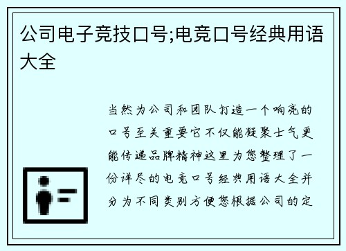 公司电子竞技口号;电竞口号经典用语大全