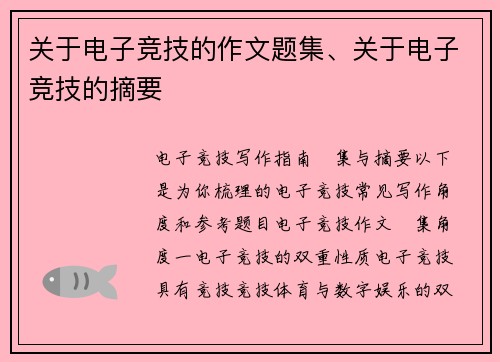 关于电子竞技的作文题集、关于电子竞技的摘要