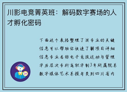 川影电竞菁英班：解码数字赛场的人才孵化密码